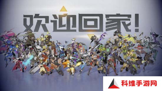 这里还是家吗 守望国服回归在即