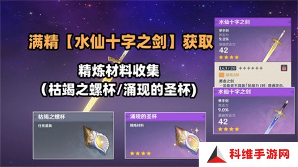 原神水仙十字之剑怎么获得 水仙十字之剑获取方法及精炼材料如何收集[多图]