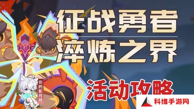 原神征战勇者淬炼之界任务攻略 征战勇者淬炼之界通关攻略[多图]