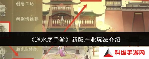 逆水寒手游新版产业玩法攻略 新版产业怎么玩[多图]