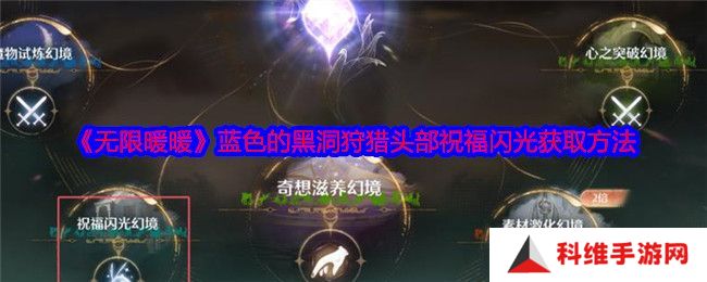 黑暗荒野虚空远征怎么玩 虚空远征玩法攻略[多图]