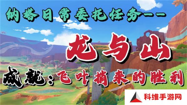 原神龙与山隐藏成就攻略 龙与山委托隐藏成就如何达成[多图]