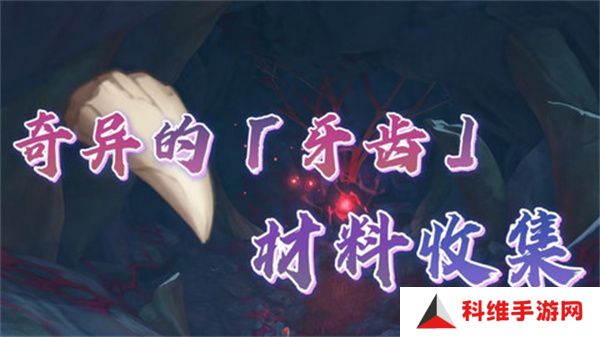 原神奇异的牙齿任务攻略 奇异的牙齿4个收集点位[多图]