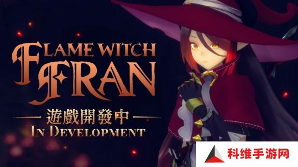 《小魔女诺贝塔》作者监制新作《火焰魔女弗兰》公开