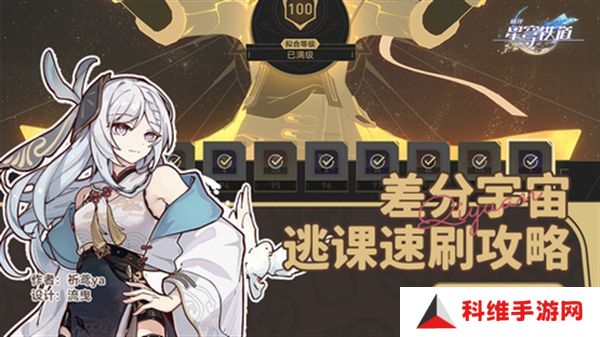 崩坏星穹铁道差分宇宙速刷攻略 3.0差分宇宙如何快速通关[多图]