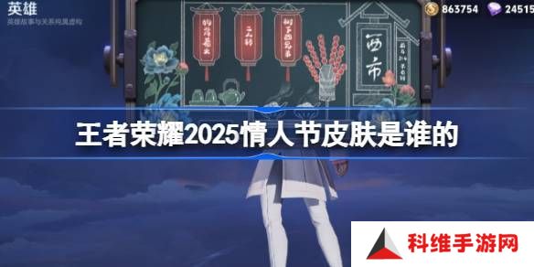 2025年王者荣耀情人节皮肤是谁 25年情人节皮肤介绍[多图]