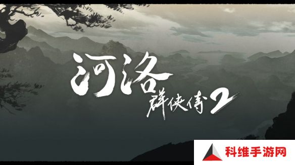 开新作《河洛群侠传2》揭开背景故事 主角设定等情报