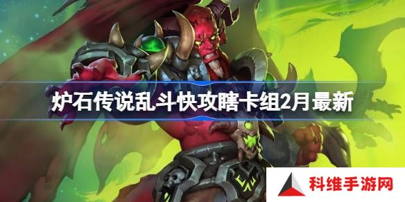 炉石传说乱斗快攻瞎卡组代码 乱斗快攻瞎推荐2月最新代码[多图]