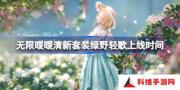 无限暖暖绿野轻歌上线时间 清新套装绿野轻歌什么时候上线[多图]