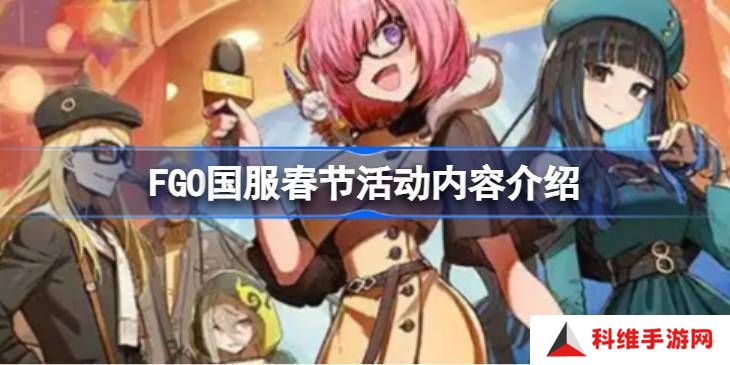 FGO国服春节活动汇总 FGO国服新春活动介绍[多图]