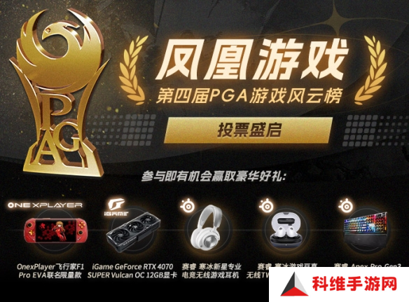 2024年度游戏盛典 凤凰游戏第四届PGA风云榜火热投票中