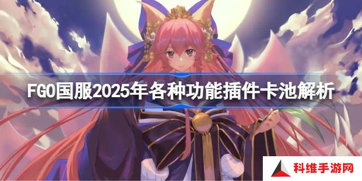 FGO国服各种功能插件卡池怎么抽 功能插件卡池解析[多图]