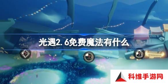 光遇2.6免费魔法在哪里 2.6免费魔法位置分享[多图]