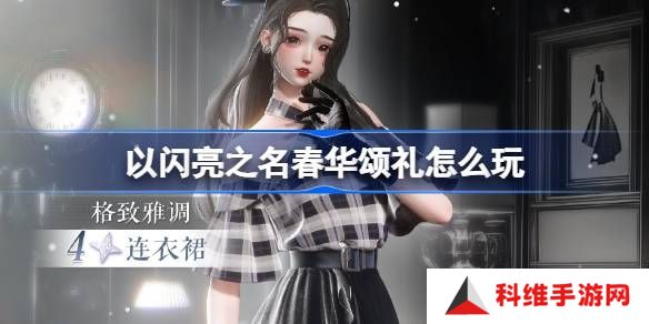 以闪亮之名春华颂礼活动奖励 春华颂礼活动怎么玩[多图]