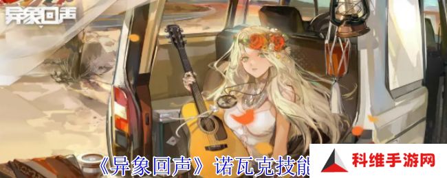 异象回声诺瓦克技能有哪些 诺瓦克技能如何选择[多图]