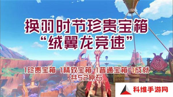 原神换羽时节任务攻略 换羽时节珍贵宝箱怎么获得[多图]