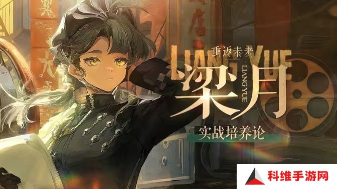 重返未来1999梁月培养攻略 梁月如何配队培养[多图]