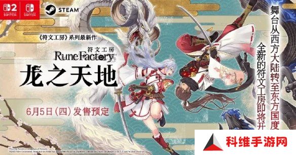 《符文工房 龙之天地》跳票！将与Switch 2同期发售