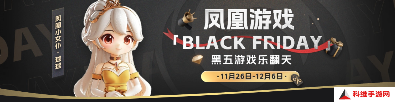 凤凰游戏黑五特惠 游戏世界的狂欢盛典