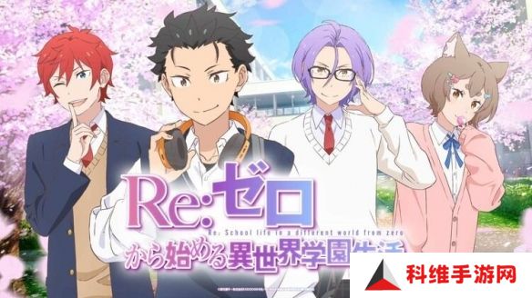 动画《Re：从零开始的异世界生活》推出全新乙女游戏