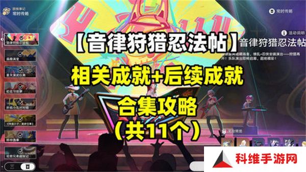 崩坏星穹铁道音律狩猎忍法帖怎么玩 音律狩猎忍法帖活动攻略[多图]