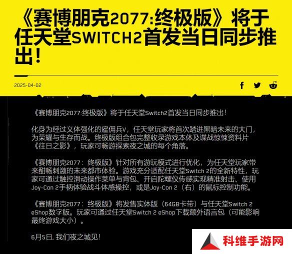 CDPR宣布将为Switch2版《赛博朋克2077》推出64G卡带