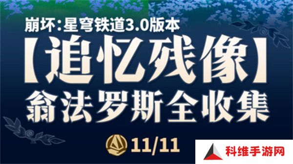 崩坏星穹铁道翁法罗斯追忆残像收集攻略 3.0翁法罗斯追忆残像在哪里[多图]