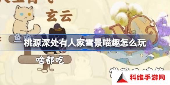 桃源深处有人家雪景喵趣怎么玩 雪景喵趣玩法攻略[多图]