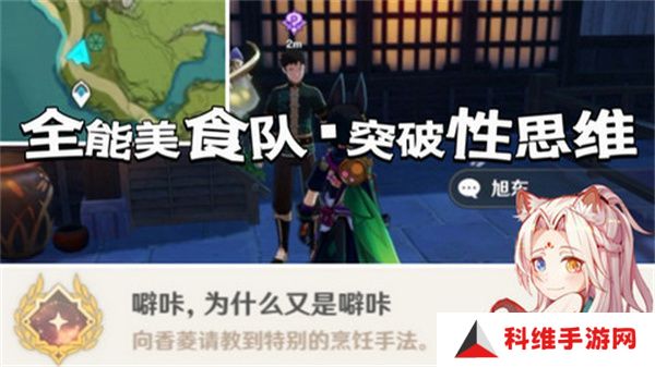 原神全能美食队突破性思维成就任务攻略 全能美食队突破性思维任务怎么完成[多图]