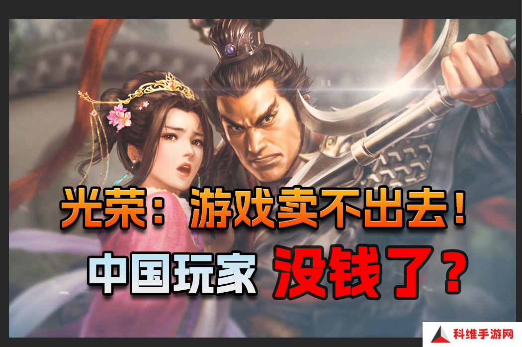 光荣财报不佳 怪中国经济不景气