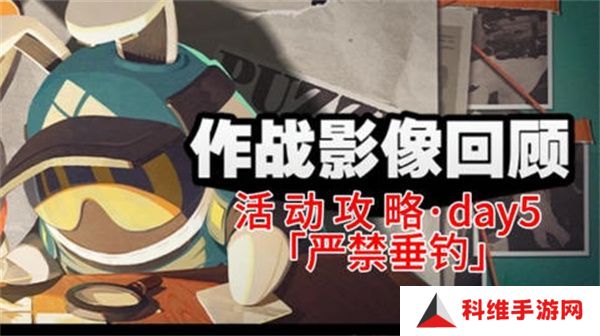 绝区零作战影像回顾第五天通关攻略 作战影像回顾第5天怎么过[多图]