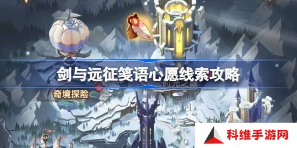 剑与远征笺语心愿埋藏线索攻略 笺语心愿线索汇总[多图]