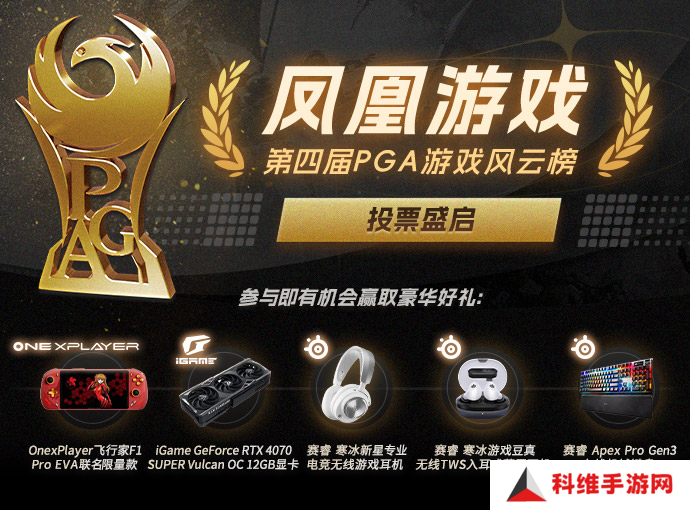 凤凰游戏第四届PGA游戏风云榜投票火热开启
