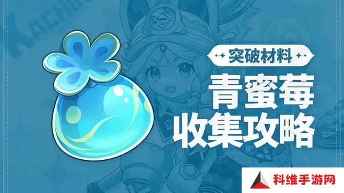 原神青蜜梅在哪里收集 青蜜梅采集路线[多图]