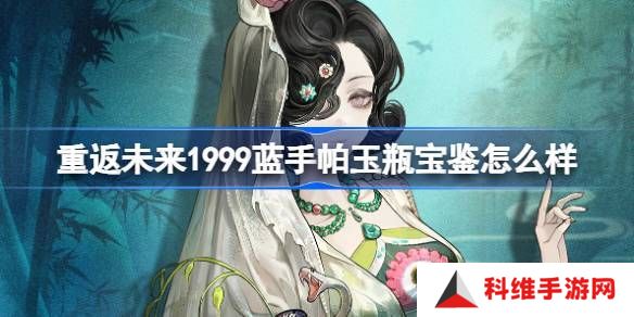 重返未来1999蓝手帕玉瓶宝鉴介绍 蓝手帕玉瓶宝鉴怎么样[多图]