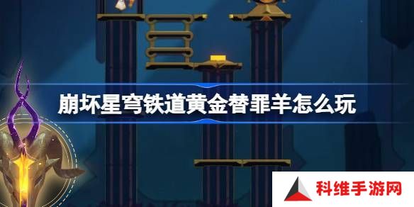 崩坏星穹铁道黄金替罪羊怎么玩 黄金替罪羊16关攻略大全[多图]
