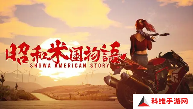 用刻板印象直戳小日子肺管子的《昭和米国物语》预告2，却在日本大受好评……