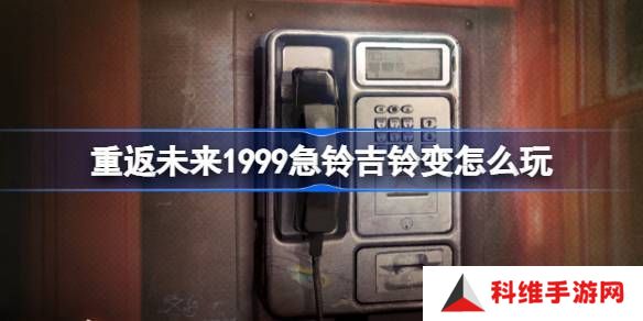 重返未来1999急铃吉铃变活动介绍 急铃吉铃变怎么玩[多图]