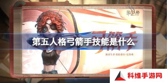 第五人格弓箭手技能怎么样 弓箭手技能特质介绍[多图]