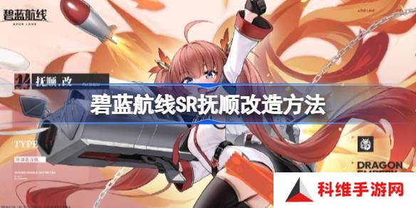 碧蓝航线SR抚顺如何改造 SR抚顺改造攻略[多图]