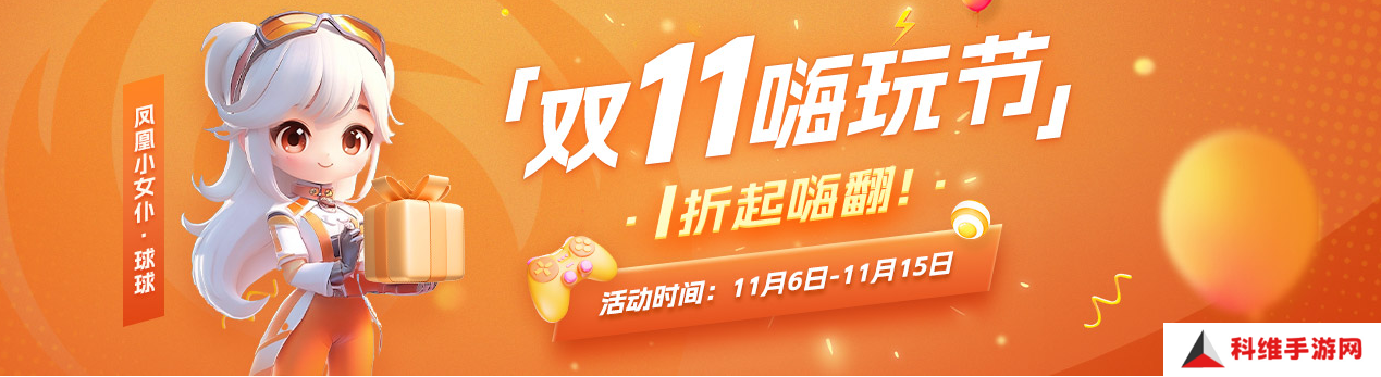 凤凰游戏商城 双11嗨玩节