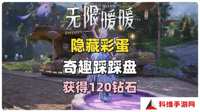 无限暖暖奇趣踩踩盘怎么玩 奇趣踩踩盘玩法攻略[多图]