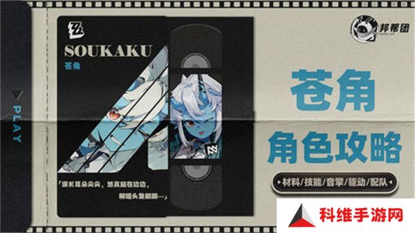 绝区零1.4苍角角色培养攻略 苍角配队阵容怎么搭配[多图]