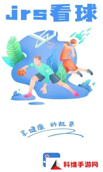 JRS看球app下载