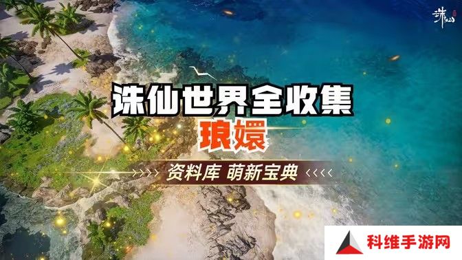 诛仙世界琅嬛千里之始灵体集纳万物怎么完成[多图]