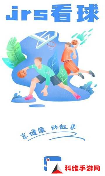 JRS看球app下载