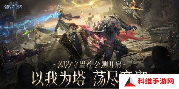 潮汐守望者