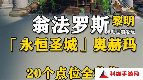 崩坏星穹铁道永恒圣城奥赫玛若虫位置大全 永恒圣城奥赫玛若虫在哪里收集[多图]