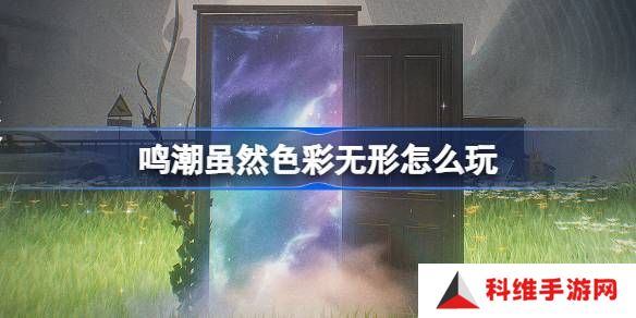 鸣潮虽然色彩无形活动介绍 虽然色彩无形怎么样[多图]