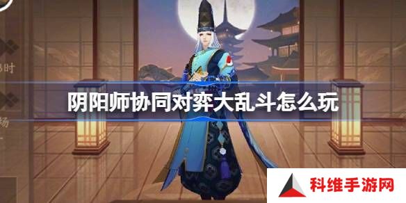阴阳师协同对弈大乱斗活动怎么玩 协同对弈大乱斗任务攻略[多图]